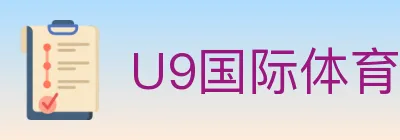 U9国际体育 logo